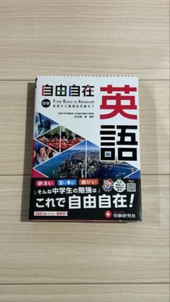 中学 自由自在 英語のサムネイル