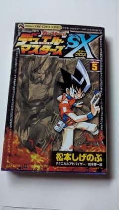 デュエル・マスターズSX 5巻 松本しげのぶ - メルカリ