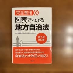完全整理 図表でわかる 地方自治法 第7次改訂版のサムネイル