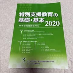 特別支援教育の基礎・基本 2020のサムネイル