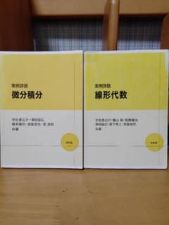 実例詳説 微分積分・線形代数 2冊セット 培風館のサムネイル