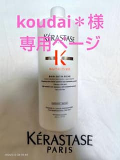 koudai＊様専用ページ ケラスターゼ - メルカリ