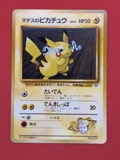 【美品】マチスのピカチュウ 旧裏　ポケモンジム第2弾 『15.50.01』のサムネイル