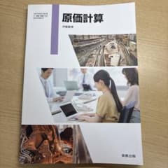 原価計算 実教出版 伊藤嘉博 資格検定 教科書のサムネイル