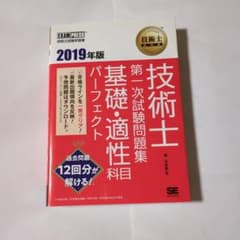 技術士第一次試験問題集 基礎・適性科目 パーフェクト 2019年版のサムネイル
