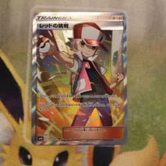 ポケモンカード レッドの挑戦 SRのサムネイル