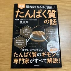 眠れなくなるほど面白い 図解 たんぱく質の話のサムネイル