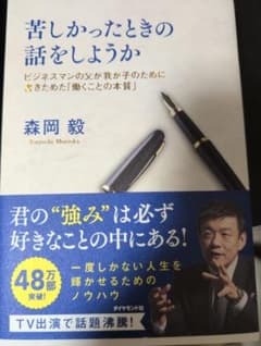 苦しかったときの話をしようか ビジネスマンの父が我が子のために書きためた「働く…のサムネイル