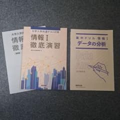 数研出版 大学入学共通テスト 情報Ⅰ徹底演習 集中ドリル情報Ⅰ データの分析のサムネイル