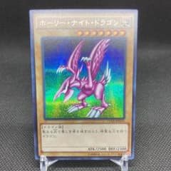 遊戯王　ホーリー・ナイト・ドラゴン　15AX シークレットレア　完美品のサムネイル
