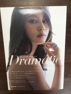 堀北真希写真集 Dramaticのサムネイル