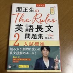 関正生のThe Rules英語長文問題集2 入試標準のサムネイル