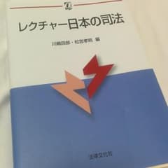 ☆パンチパーマン様専用☆レクチャー日本の司法のサムネイル