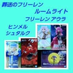 葬送のフリーレン ルームライト フィギュア ヒンメル シュタルク 断頭