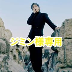 ジミン様専用のサムネイル