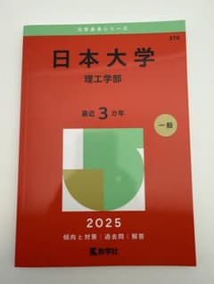 日本大学 理工学部 2025年版 赤本のサムネイル