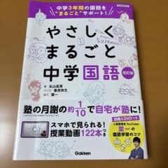 やさしくまるごと中学国語 改訂版のサムネイル