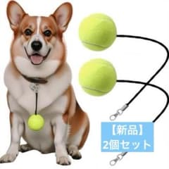 【新品】犬用 テニスボール ボール おもちゃ 2個セット フック付き
