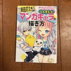 マンガキャラの描き方 倉本真のサムネイル