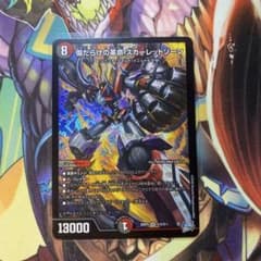 デュエルマスターズ 傷だらけの革命 スカーレッドゾーン SRのサムネイル