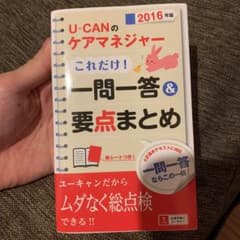 U-CANのケアマネジャーこれだけ!一問一答&要点まとめ 2016年版のサムネイル