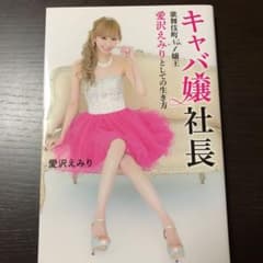 キャバ嬢社長 : 歌舞伎町No.1嬢王愛沢えみりとしての生き方のサムネイル