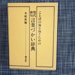 現代俳句言葉づかい辞典のサムネイル