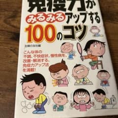 免疫力がみるみるアップする100のコツ 主婦の友社編 - 2