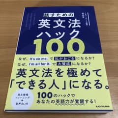 話すための英文法ハック100のサムネイル