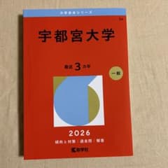 宇都宮大学 2026 赤本 - メルカリ