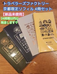 京都限定　トラベラーズノート　倉敷　限定　リフィル 京都限定 トラベラーズノート 倉敷 限定 リフィル KYOTO - TRAVELER'S