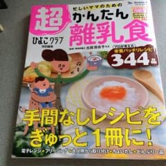【美品】超かんたん離乳食のサムネイル