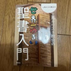 上馬キリスト教会の世界一ゆるい聖書入門のサムネイル