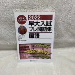 2022 早大入試プレ問題集　国語のサムネイル