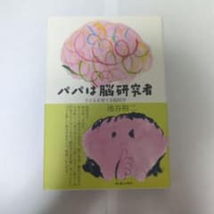 パパは脳研究者 子どもを育てる脳科学のサムネイル