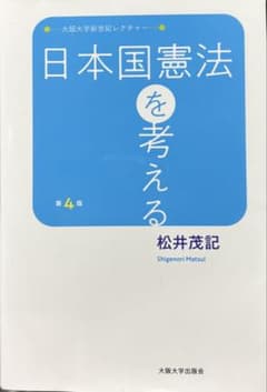 日本国憲法を考える 第4版 松井茂記 大阪大学出版会のサムネイル