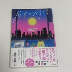 月まで行こうのサムネイル