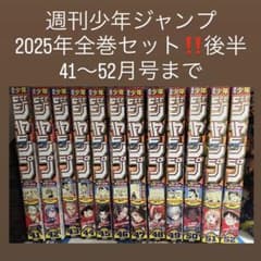 週刊少年ジャンプ 2025年 全巻セット 後半 41〜52号 まとめ売り 最新号