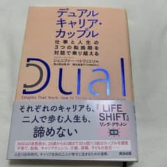 デュアルキャリア・カップル : 仕事と人生の3つの転換期を対話で乗り越えるのサムネイル