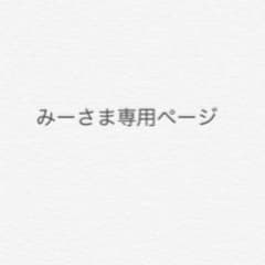 みーさま専用ページのサムネイル