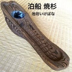 花台　花器　木製　焼杉　池坊　泊船　出船　入り船　いけばな　生け花　剣山　華道 花台 花器 木製 焼杉 池坊 泊船 出船 入り船 いけばな 生け花 剣山