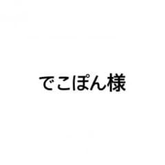 でこぽん様専用ページのサムネイル