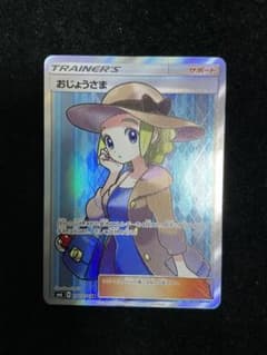 おじょうさま SR 極美品のサムネイル