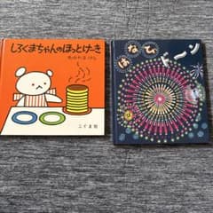 絵本 しろくまちゃんのほっとけーき はなびドーン 2冊セットのサムネイル