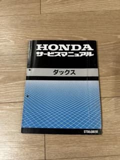 HONDA ダックス【AB26】 サービスマニュアル ダックス サービスマニュアル AB26 DAX 50 平成のダックス 比較的