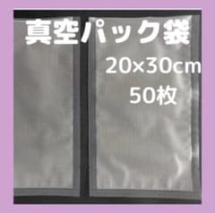 真空パック袋 フードセーバー フードシーラー 食品保存袋 20×30cm 50枚のサムネイル
