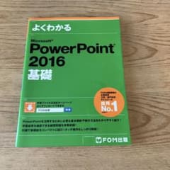 よくわかる Microsoft PowerPoint 2016 基礎のサムネイル