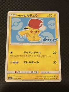 サトシのピカチュウ PROMO SM-Pプロモカード 075/SM-P