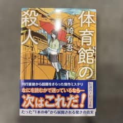 体育館の殺人のサムネイル