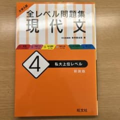 大学入試 全レベル問題集 現代文 4 私大上位レベルのサムネイル